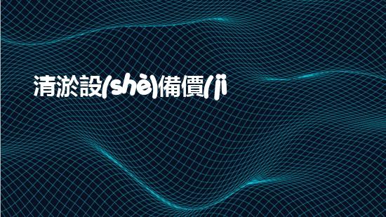 清淤設(shè)備價(jià)格清淤工程如何提升都市環(huán)境質(zhì)量？